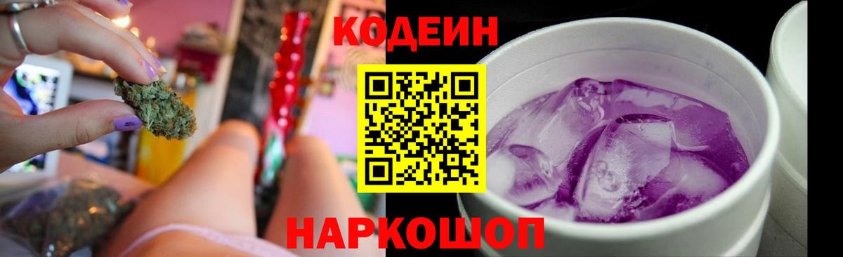 Кодеин Purple Drank  Вход с VPN  Кодеин Purple Drank  Чита 
